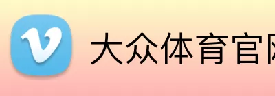 大众体育官网 Logo